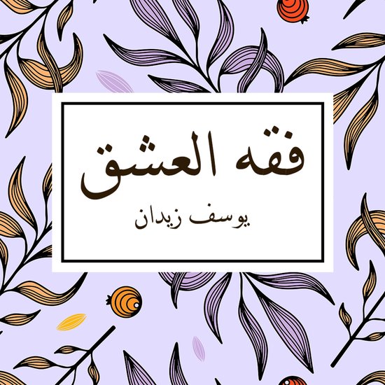 فقه العشق - cover