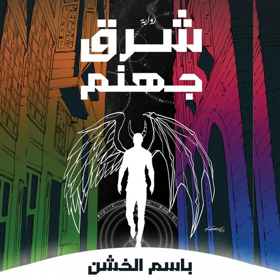 شرق جهنم - cover