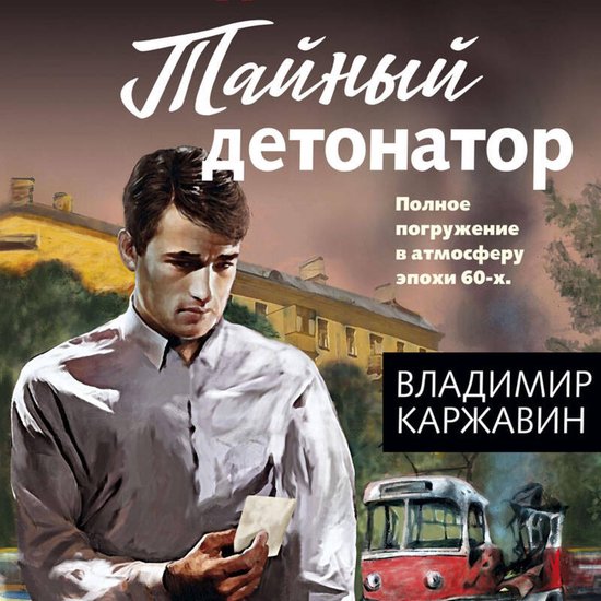 Тайный детонатор - cover