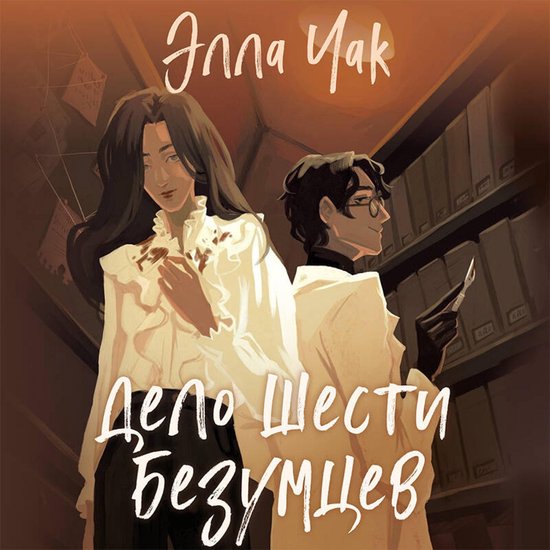 Дело шести безумцев - cover