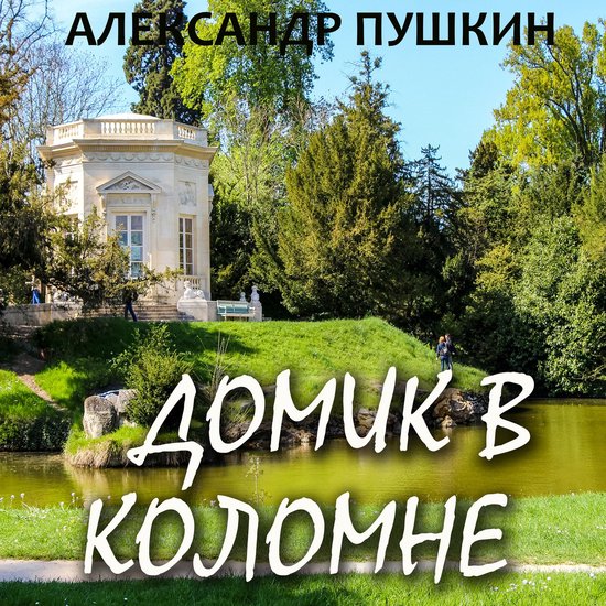 Домик в Коломне - cover