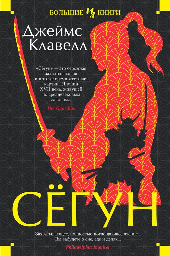 The Big Book - Сегун - cover