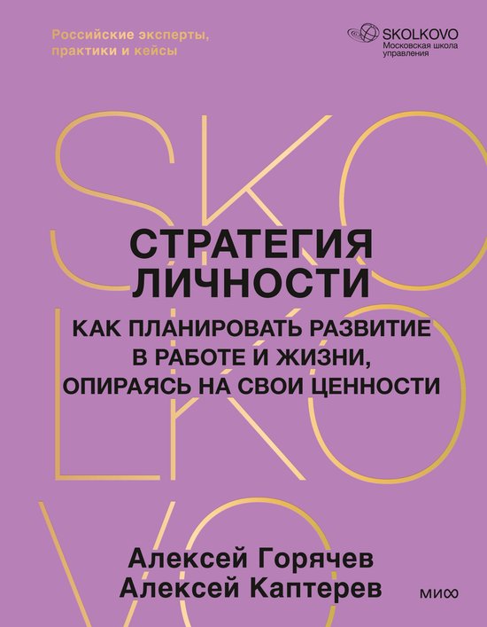 Skolkovo Business Review - Стратегия личност ... - cover