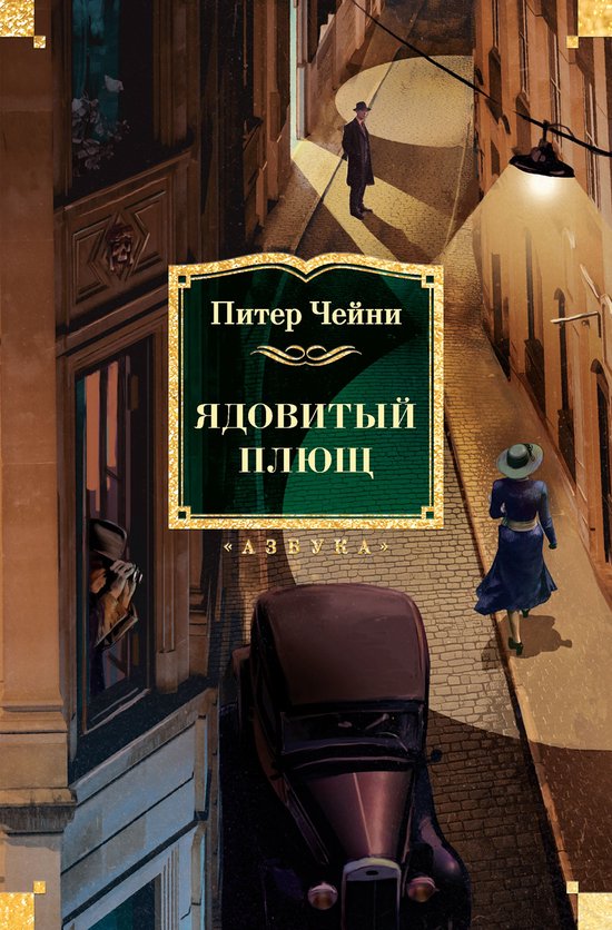 Классика детектива. Большие книг ... - cover