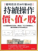 MONEY - 聰明投資者10年賺10倍持續操作價值股