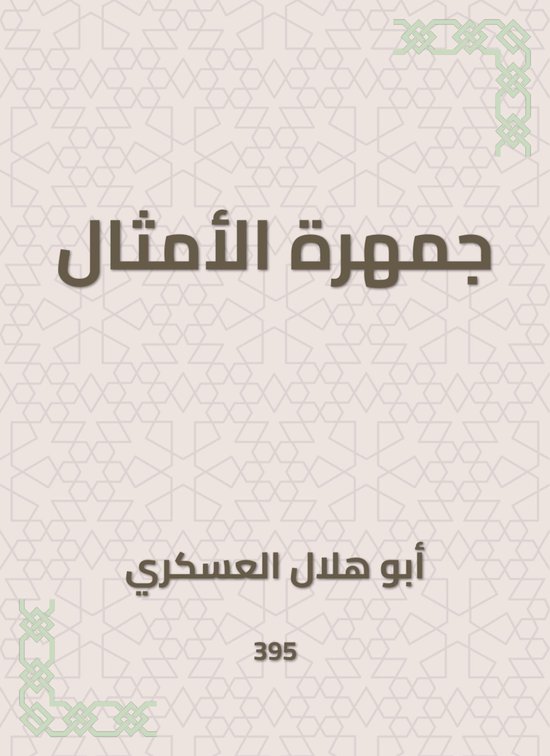 جمهرة الأمثال - cover