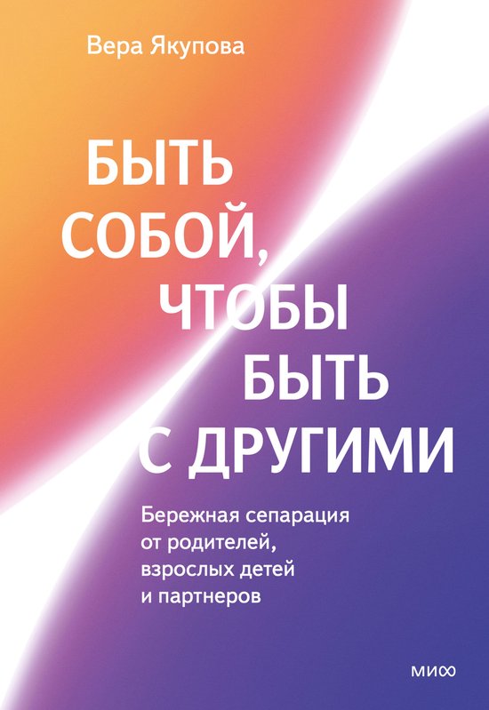 Быть собой, чтобы быть с другими:  ... - cover