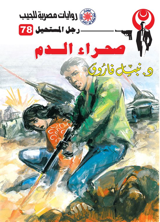 رجل المستحيل 78 - صحراء الدم - cover