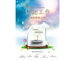與情緒工作：情緒聚焦治療 (EFT)