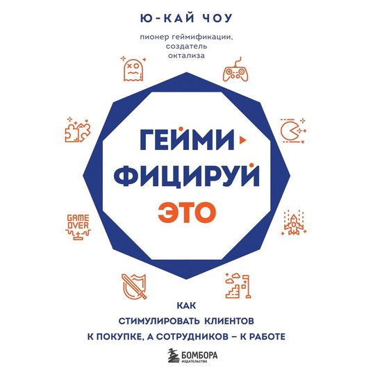 Геймифицируй это. Как стимулиров ... - cover