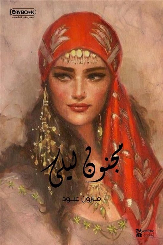 مجنون ليلى: مأساة غرامية أدبية تا ... - cover