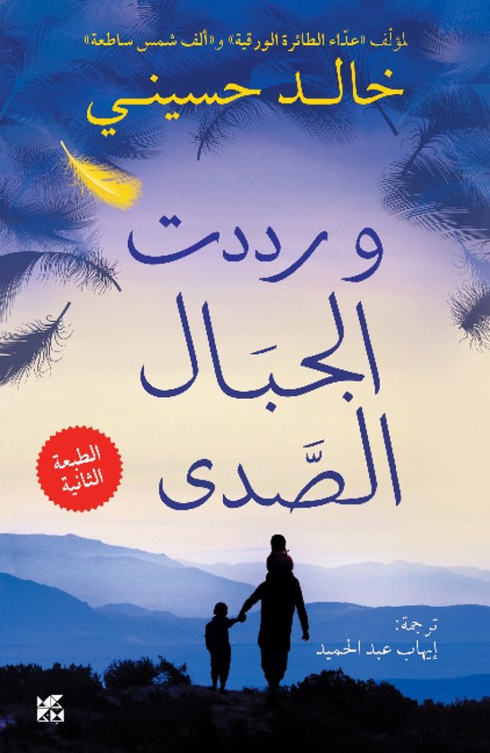 Boekomslag: silhouet van een ouder en kind voor een berglandschap, met de titel "En de bergen echoalden" in het Arabisch.