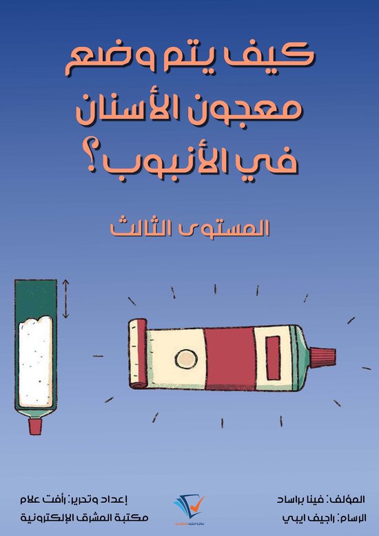 كيف يتم وضع معجون الأسنان في الأن ... - cover