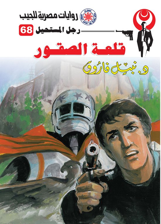 رجل المستحيل 68 - قلعة الصقور - cover