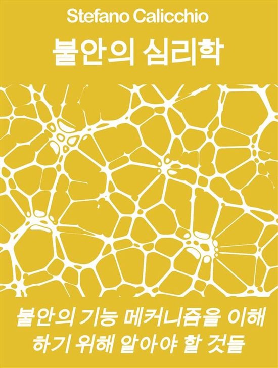 불안의 심리학 - cover
