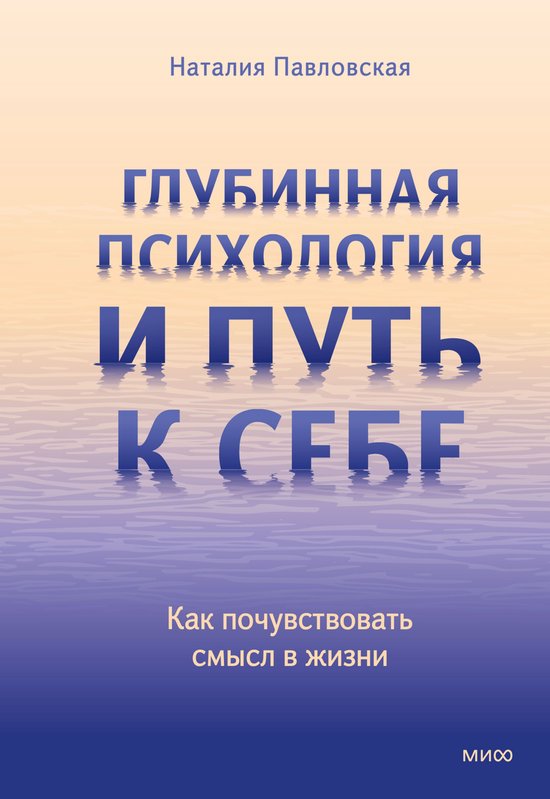 Глубины души. Психология символо ... - cover