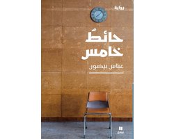 حائط خامس -Haet Khamess
