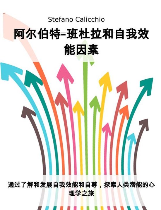 阿尔伯特-班杜拉和自我效能因素 - cover