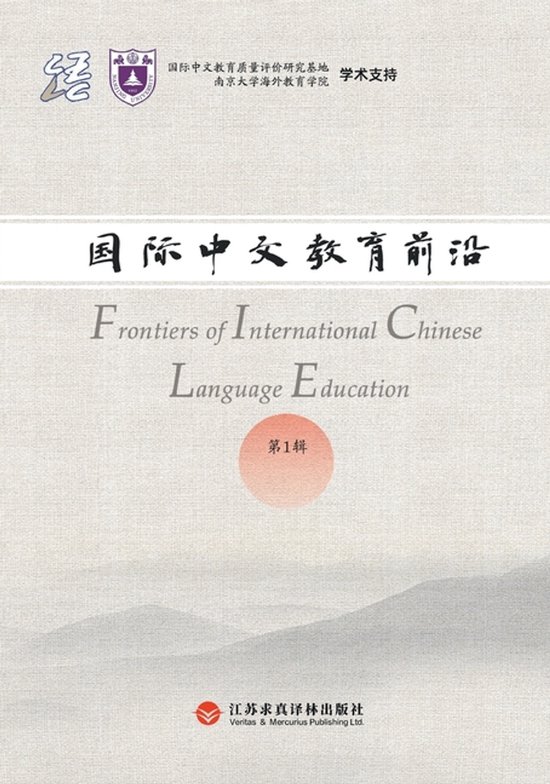 Frontiers in International Chinese Education, Volume 1/国际中文教育前沿 第一辑