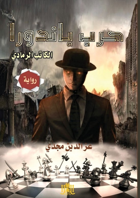 المسخ ذو الوجه ال- حرب باندورا - cover
