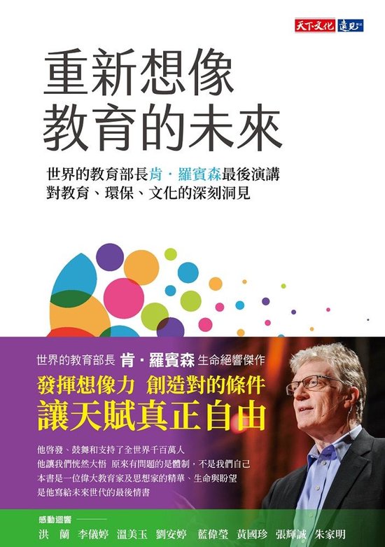 心理勵志 - 重新想像教育的未來：世界教育部長肯．羅賓森最後演講，對教育、環保、文化的深刻洞見