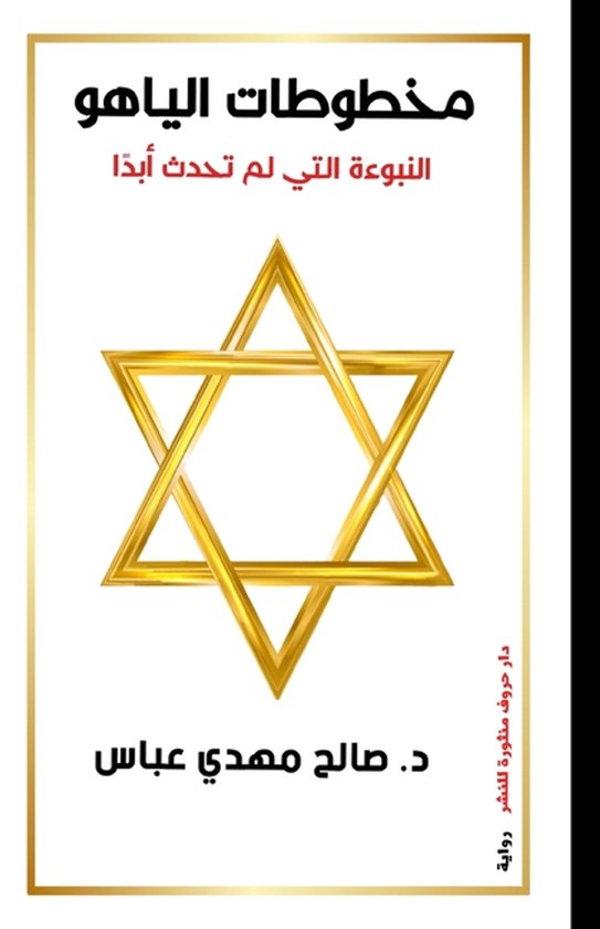 مخطوطات الياهو - cover