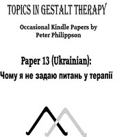 Topics in Gestalt Therapy (Ukrainian) 13 - Чому я не задаю питань у терапії