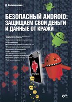 Безопасный Android