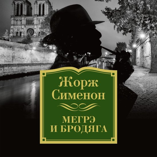 Мегрэ и бродяга - cover