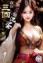 我在三國當混蛋 1 - 我在三國當混蛋(1)
