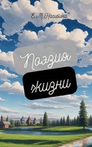 Poetry of Life 1 - Поэзия жизни/ Poetry of Life