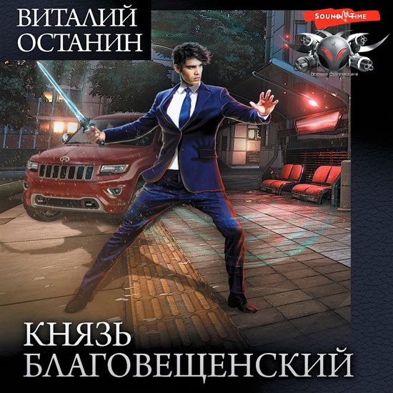 Князь Благовещенский - cover