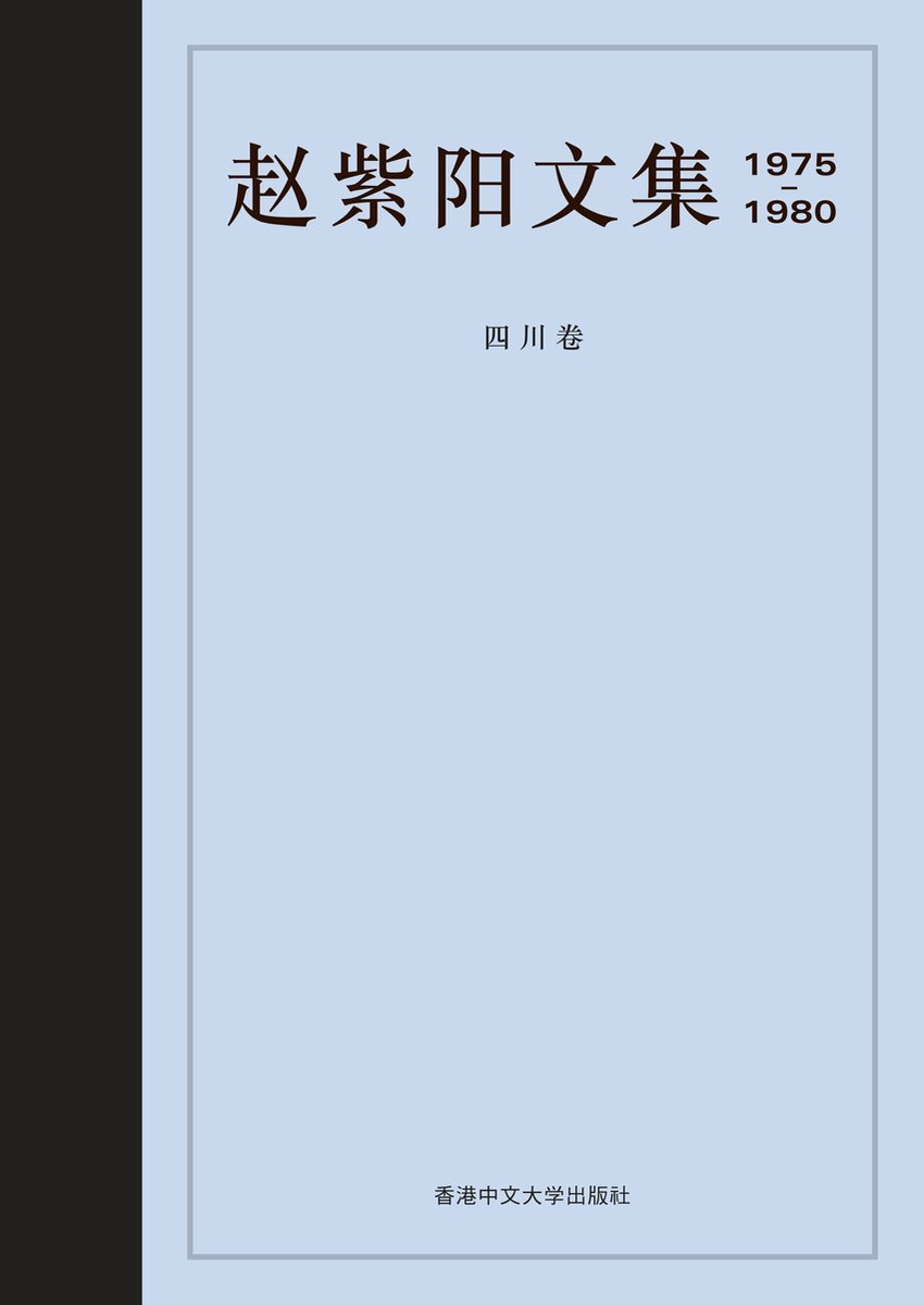 赵紫阳文集 1980-1989: 第二卷 1983-1984 赵紫阳文集1980-1989: 第二卷1983-1984