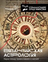 История и наука рунета. Страдающее средневековье - Византийская астрология: наука между православием и магией