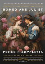 Bilingua: иллюстрированная книга на языке оригинала с переводом - Ромео и Джульетта = Romeo and Juliet