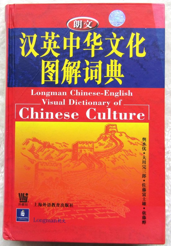Longman Chinese Englisch Visual Dictionary of Chinese Culture