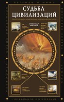 Полная история эпох - Судьба цивилизаций: природные катаклизмы, изменившие мир