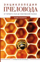 Дачник 2.0 - Энциклопедия пчеловода. От первого улья до собственной пасеки