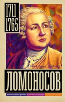 Самая полная биография - Ломоносов