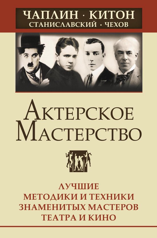АктерТренинг - Актерское мастерс ... - cover