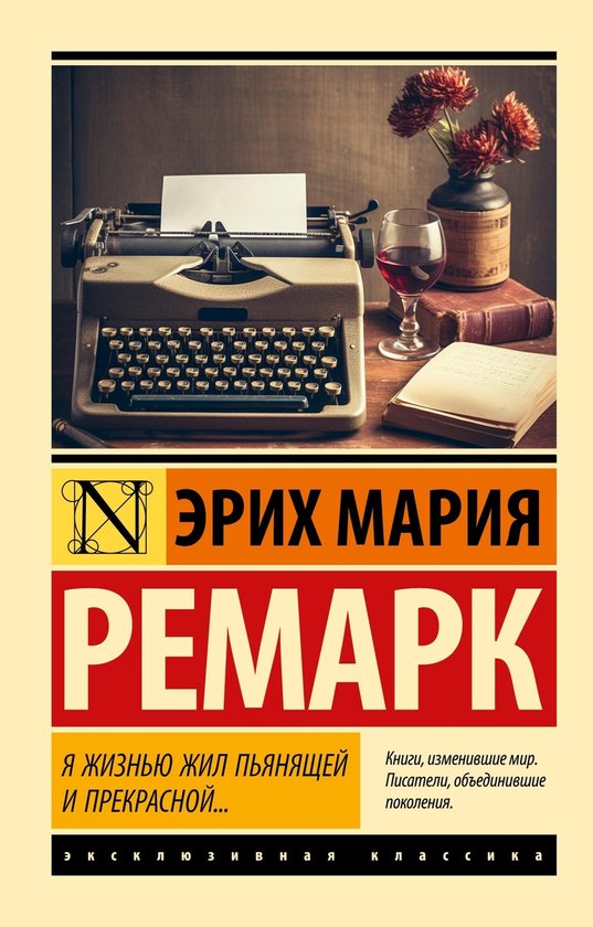 Эксклюзивная классика - Я жизнью жил пьянящей и прекрасной…