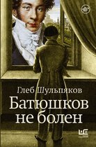 Литературные биографии - Батюшков не болен