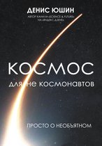 История и наука Рунета - Космос для не космонавтов