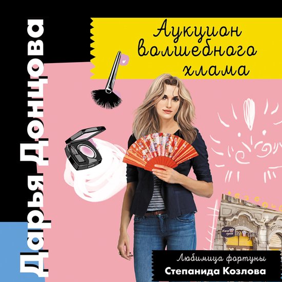 Аукцион волшебного хлама - cover