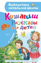 Библиотека начальной школы - Кишмиш. Рассказы для детей
