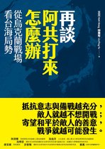 FROM - 再談阿共打來怎麼辦：從烏克蘭戰場看台海局勢