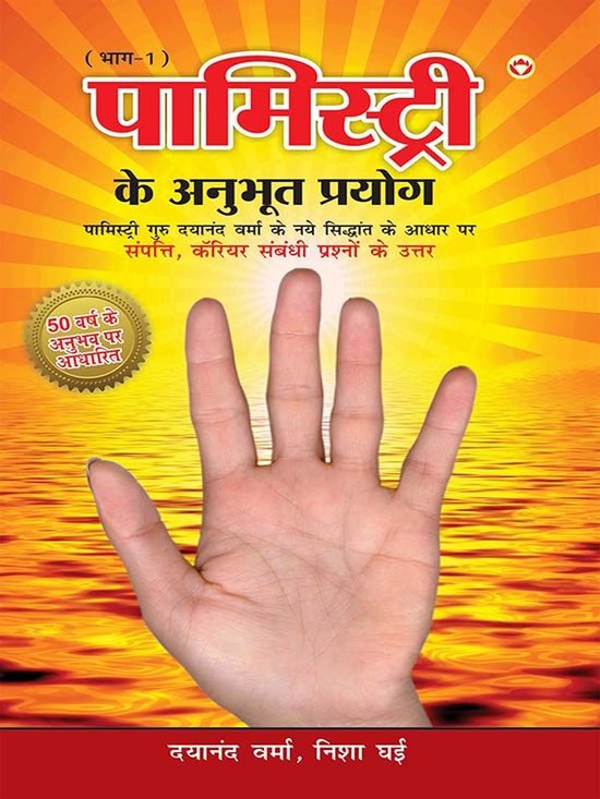 Palmistry Ke Anubhut Prayog-I
