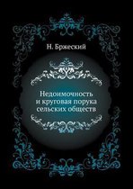 Недоимочность и круговая порука сельских