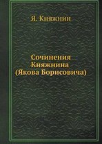 Сочинения Княжнина (Якова Борисовича)