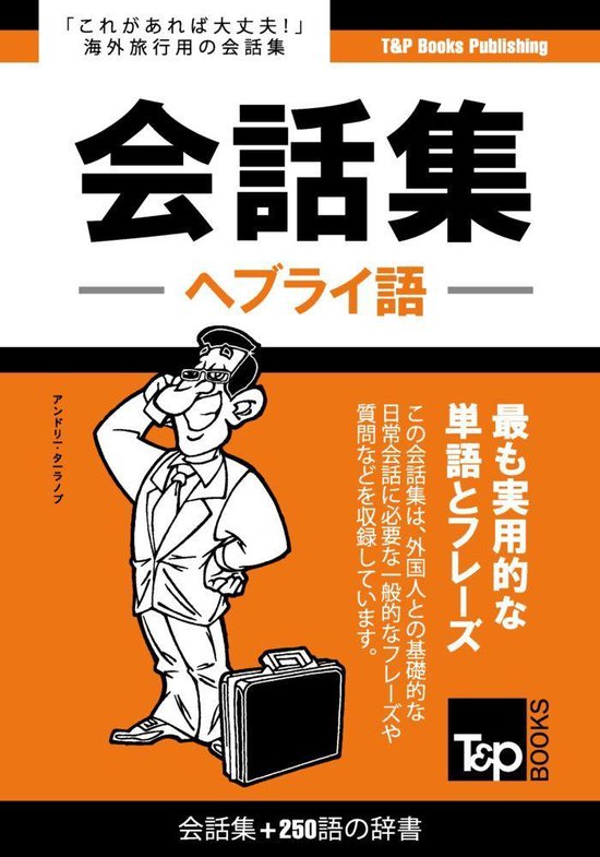 ヘブライ語会話集250語の辞書